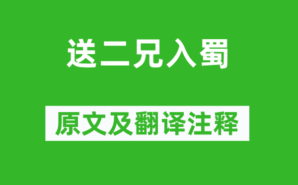 卢照邻《送二兄入蜀》原文及翻译正文,诗意诠释
