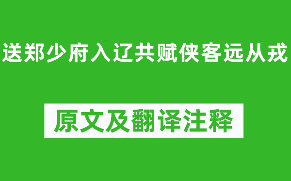 骆宾王《送郑少府入辽共赋侠客远当兵》原文及翻译正文,诗意诠释
