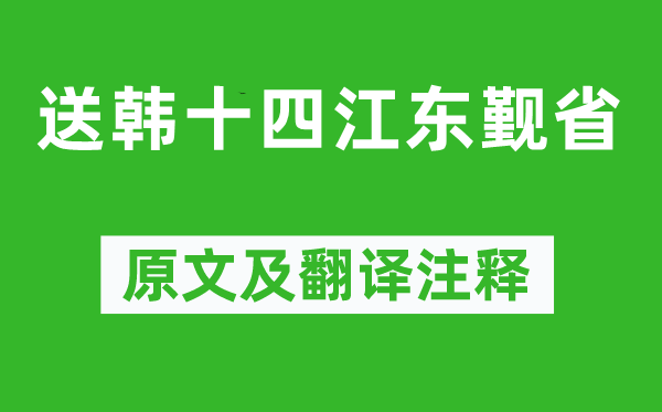 杜甫《送韩十四江东觐省》原文及翻译正文,诗意诠释