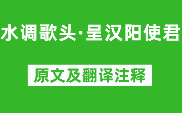 王以宁《水调歌头·呈汉阳使君》原文及翻译正文,诗意诠释