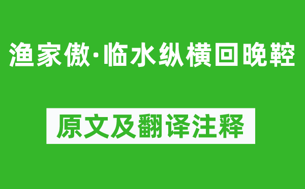 苏轼《渔家傲·临水纵横回晚鞚》原文及翻译正文,诗意诠释