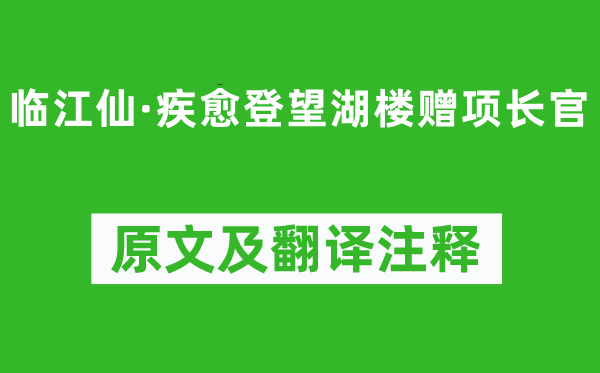 苏轼《临江仙·疾愈登望湖楼赠项主座》原文及翻译正文,诗意诠释