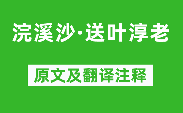 苏轼《浣溪沙·送叶淳老》原文及翻译正文,诗意诠释