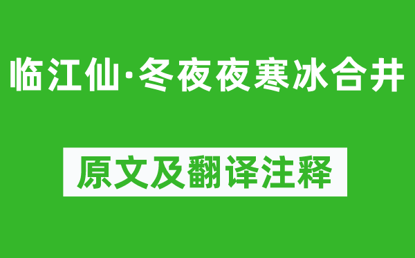 苏轼《临江仙·冬夜夜寒冰合井》原文及翻译正文,诗意诠释