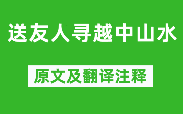 李白《送朋友寻越中山川》原文及翻译正文,诗意诠释