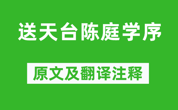 宋濂《送露台陈庭学序》原文及翻译正文,诗意诠释