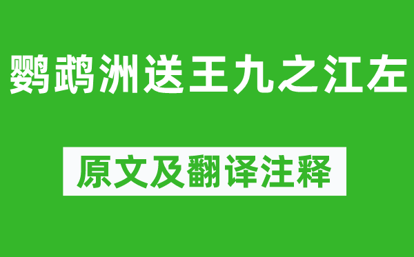 孟浩然《鹦鹉洲送王九之江左》原文及翻译正文,诗意诠释