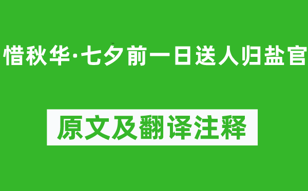 吴文英《惜秋华·七夕前一日送人归盐官》原文及翻译正文,诗意诠释
