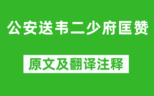 杜甫《公安送韦二少府匡赞》原文及翻译正文,诗意诠释