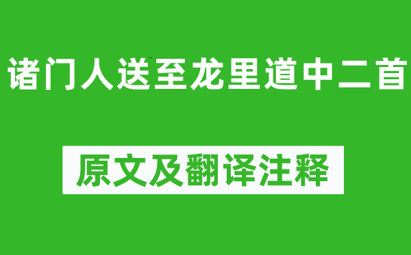 王守仁《诸门人送至龙里道中二首》原文及翻译正文,诗意诠释