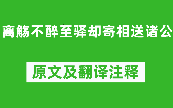 柳宗元《离觞不醉至驿却寄相送诸公》原文及翻译正文,诗意诠释