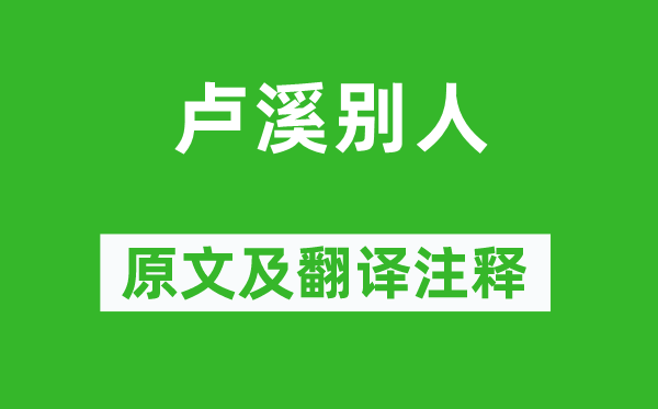 王昌龄《卢溪别人》原文及翻译正文,诗意诠释