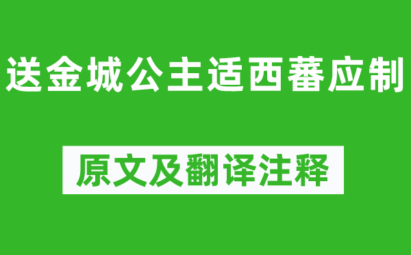 郑愔《送金城公主适西蕃应制》原文及翻译正文,诗意诠释