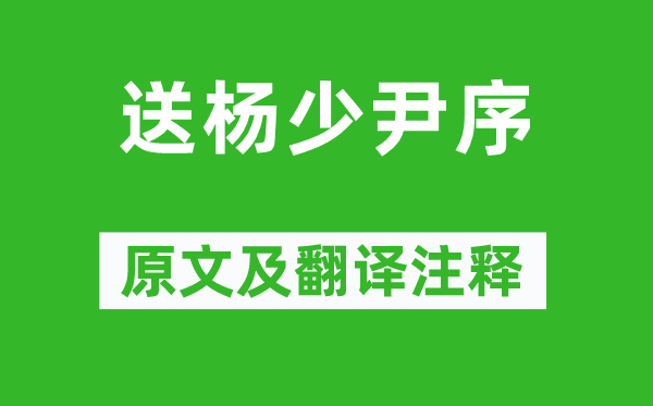 韩愈《送杨少尹序》原文及翻译正文,诗意诠释