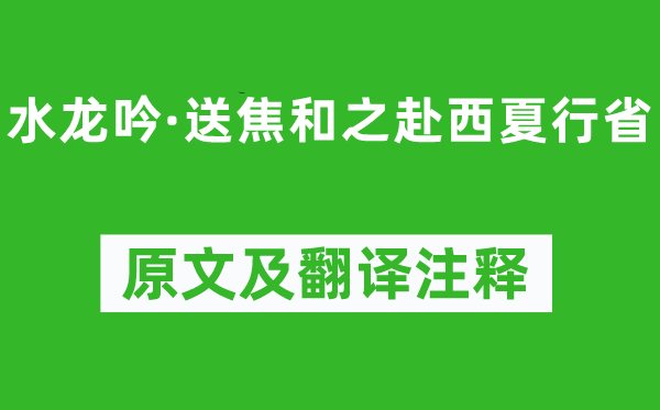 王恽《水龙吟·送焦和之赴西夏行省》原文及翻译正文,诗意诠释