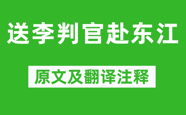 王维《送李判官赴东江》原文及翻译正文,诗意诠释