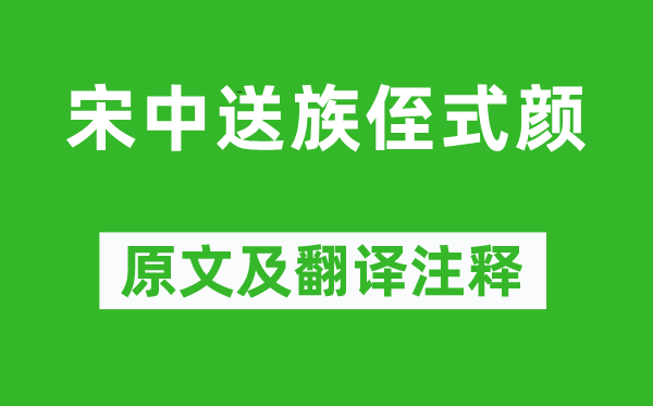 高适《宋中送族侄式颜》原文及翻译正文,诗意诠释