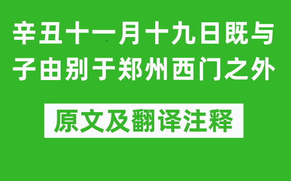 苏轼《辛丑十一月十九日既与子由别于郑州西门以外》原文及翻译正文,诗意诠释