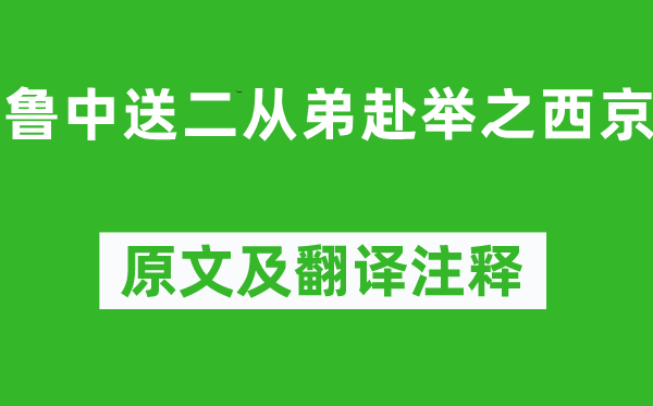 李白《鲁中送二从弟赴举之西京》原文及翻译正文,诗意诠释