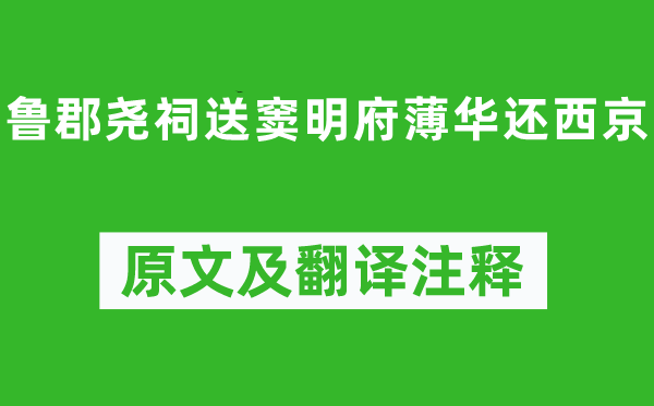 李白《鲁郡尧祠送窦明府薄华还西京》原文及翻译正文,诗意诠释