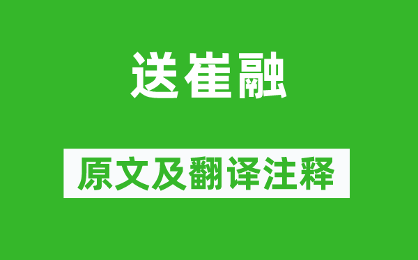 杜审言《送崔融》原文及翻译正文,诗意诠释