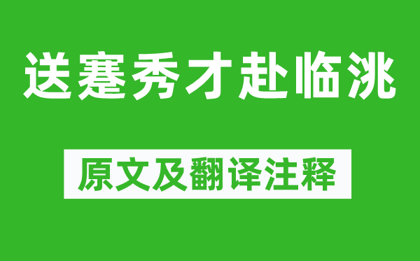 高适《送蹇秀才赴临洮》原文及翻译正文,诗意诠释