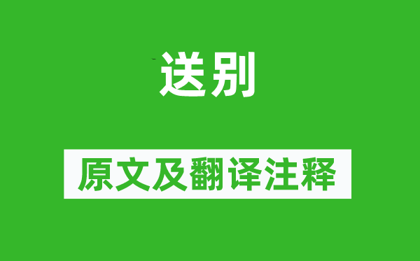 高适《送别》原文及翻译正文,诗意诠释