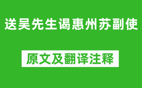 陈师道《送吴师长教师谒惠州苏副使》原文及翻译正文,诗意诠释