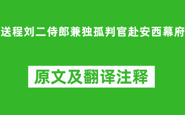 李白《送程刘二侍郎兼独孤判官赴安西幕府》原文及翻译正文,诗意诠释