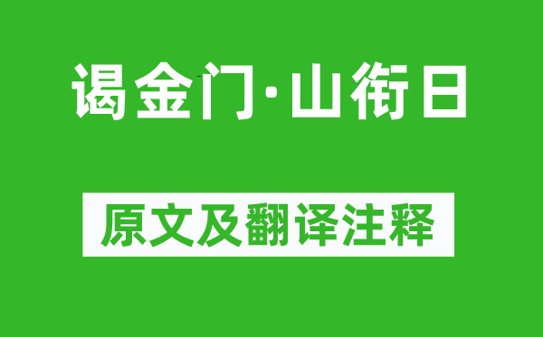 曾揆《谒金门·山衔日》原文及翻译正文,诗意诠释