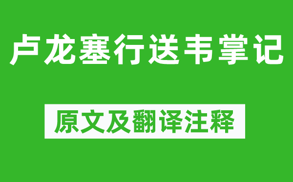 钱起《卢龙塞行送韦掌记》原文及翻译正文,诗意诠释