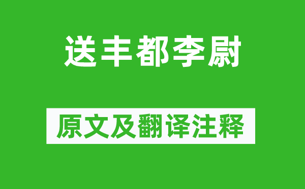 李商隐《送丰都李尉》原文及翻译正文,诗意诠释