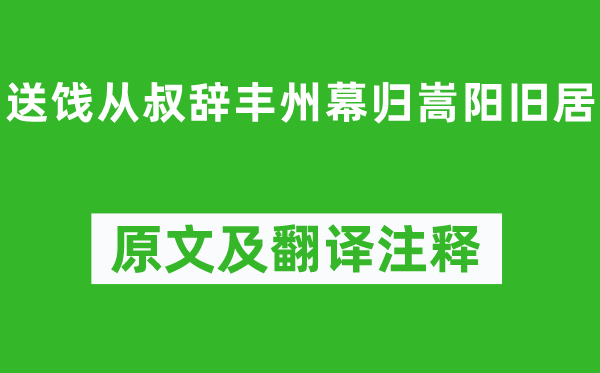 卢纶《送饯从叔辞丰州幕归嵩阳故居》原文及翻译正文,诗意诠释