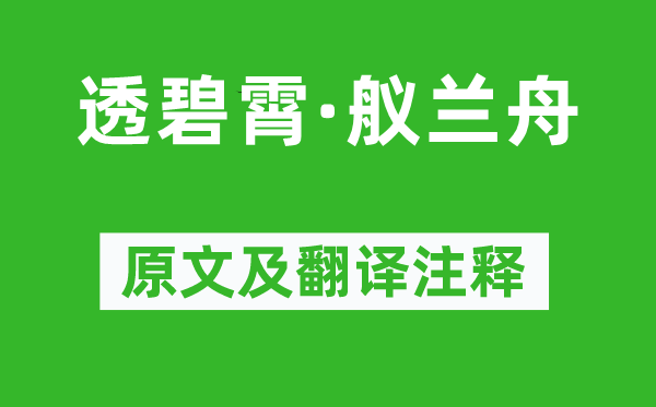 查荎《透碧霄·舣兰舟》原文及翻译正文,诗意诠释