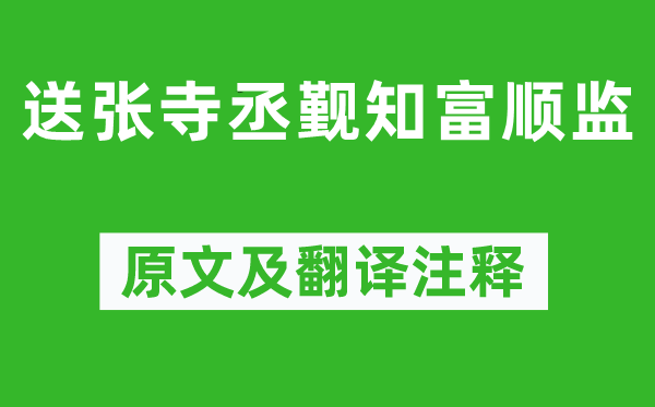 司马光《送张寺丞觐知富顺监》原文及翻译正文,诗意诠释