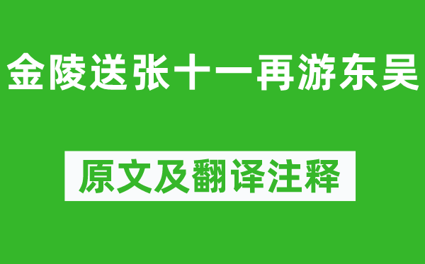 李白《金陵送张十一再游东吴》原文及翻译正文,诗意诠释