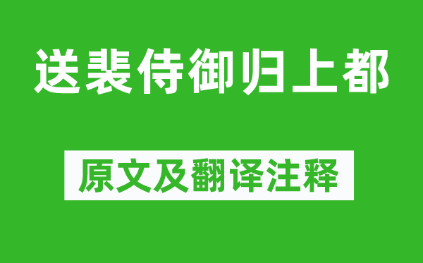 张谓《送裴侍御归上都》原文及翻译正文,诗意诠释