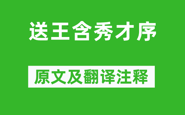 韩愈《送王含秀才序》原文及翻译正文,诗意诠释