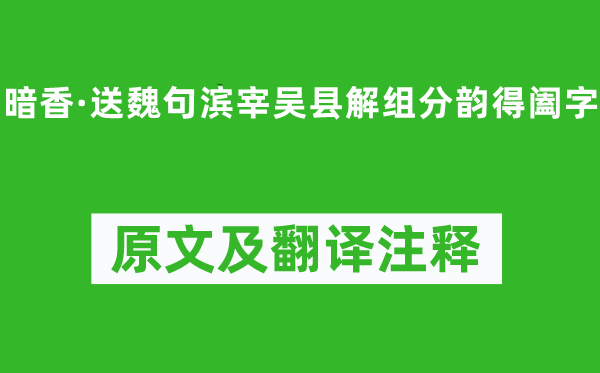 吴文英《暗香·送魏句滨宰吴县解组分韵得阖字》原文及翻译正文,诗意诠释
