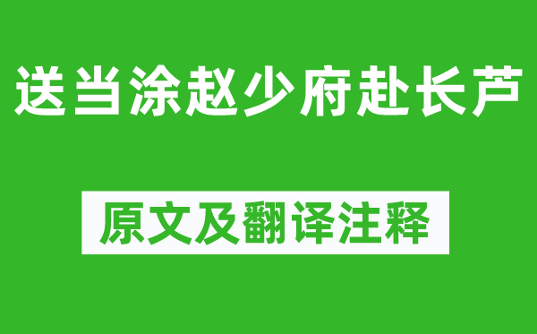 李白《送当涂赵少府赴长芦》原文及翻译正文,诗意诠释