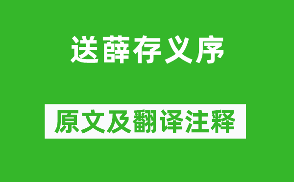 柳宗元《送薛存义序》原文及翻译正文,诗意诠释