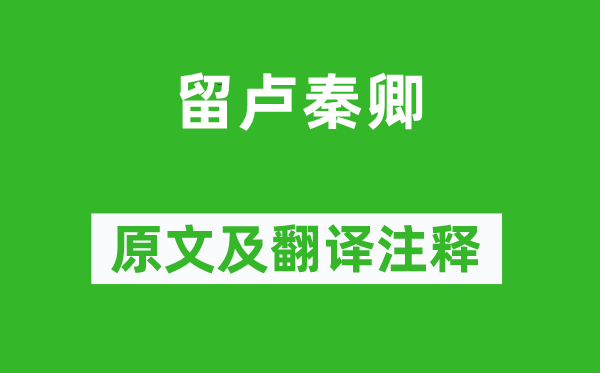 司空曙《留卢秦卿》原文及翻译正文,诗意诠释