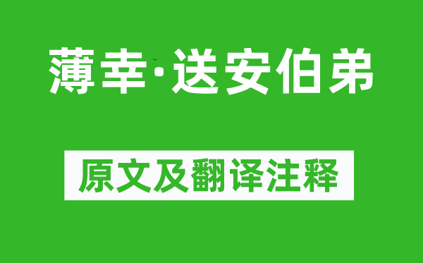 韩元吉《薄幸·送安伯弟》原文及翻译正文,诗意诠释