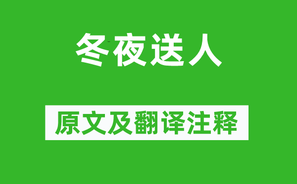 贾岛《冬夜送人》原文及翻译正文,诗意诠释
