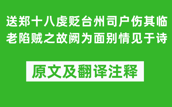 杜甫《送郑十八虔贬台州司户伤其临老陷贼之故阙为面别情见于诗》原文及翻译正文,诗意诠释