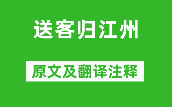 韩翃《送客归江州》原文及翻译正文,诗意诠释