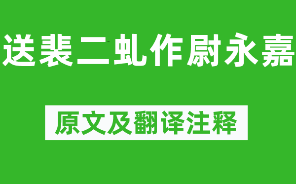 杜甫《送裴二虬作尉永嘉》原文及翻译正文,诗意诠释