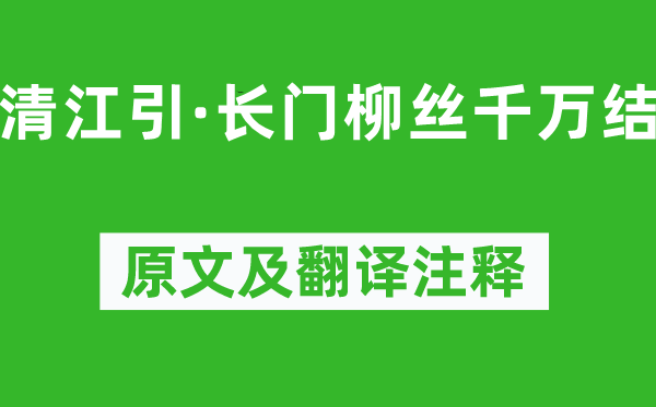 曹德《清江引·长门柳丝万万结》原文及翻译正文,诗意诠释