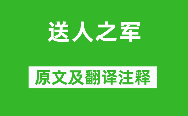贺知章《送人之军》原文及翻译正文,诗意诠释
