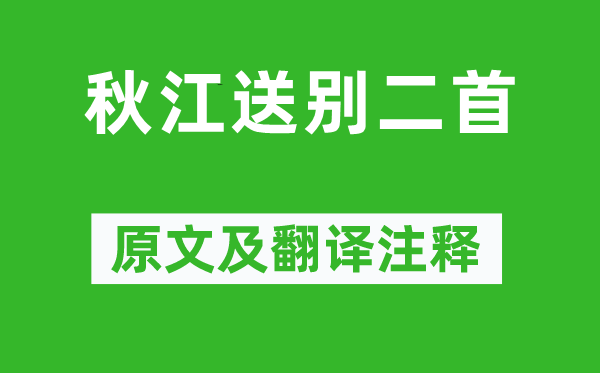 王勃《秋江送别二首》原文及翻译正文,诗意诠释